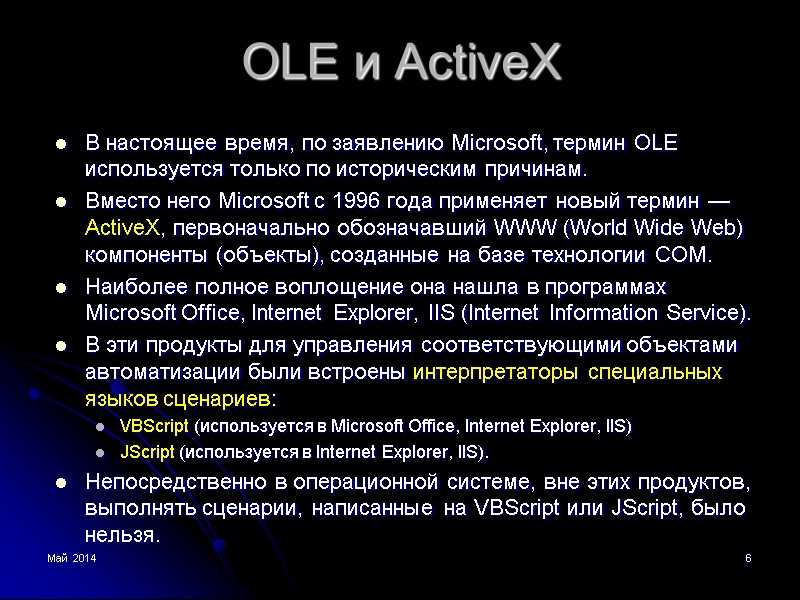Май 2014 6 OLE и ActiveX В настоящее время, по заявлению Microsoft, термин OLE